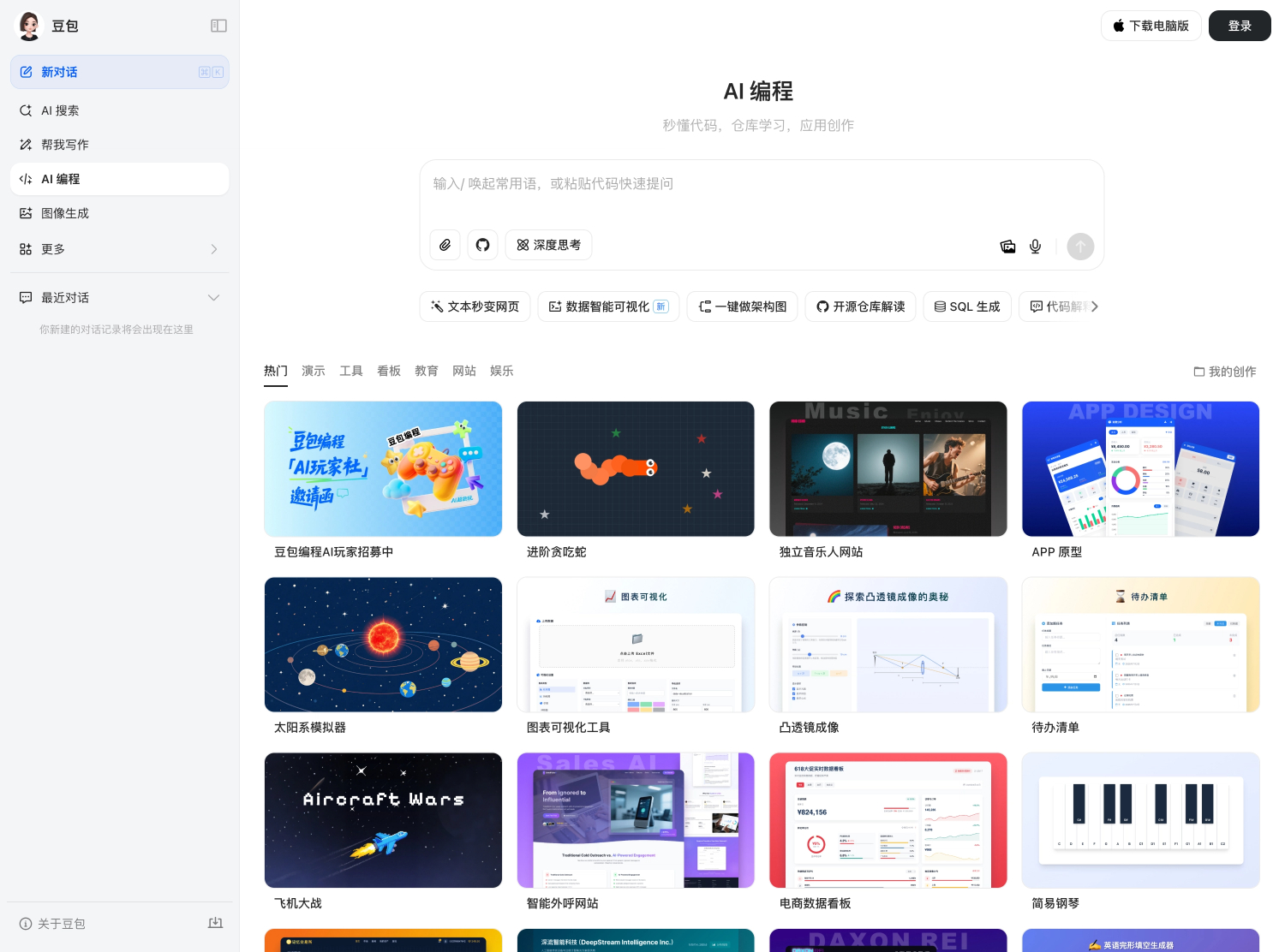 豆包网页版 - AI 编程助手